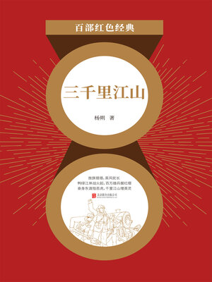 cover image of 三千里江山（红色经典）